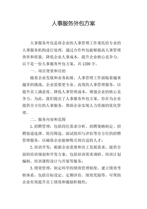 人事服务外包方案