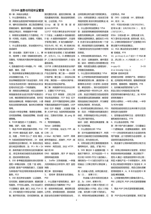 3344信息与网络安全自考资料