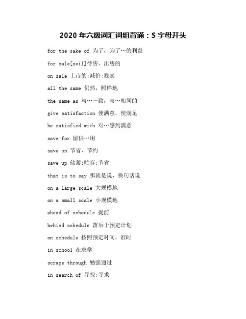 2020年六级词汇词组背诵：S字母开头