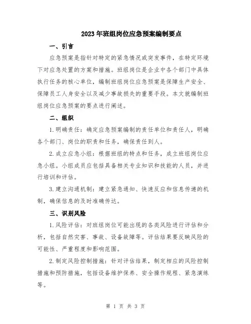 2023年班组岗位应急预案编制要点