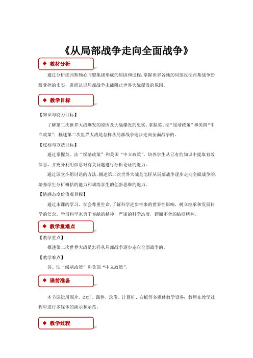 高中历史岳麓版选修三10【教学设计】《从局部战争走向全面战争》