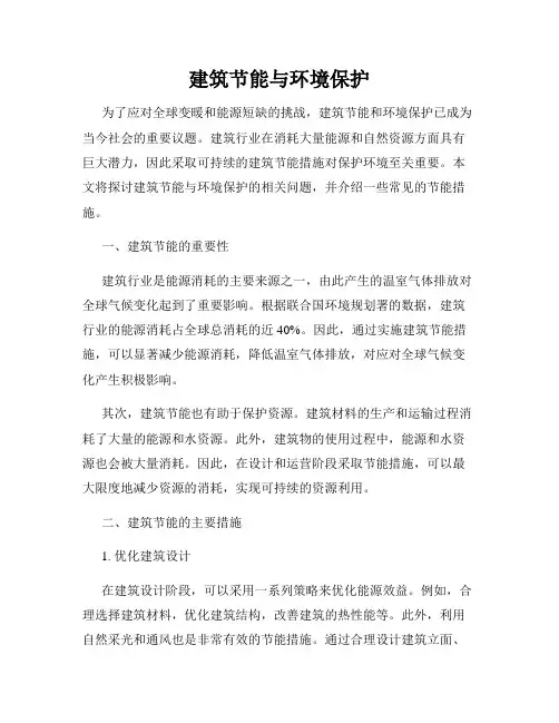 建筑节能与环境保护