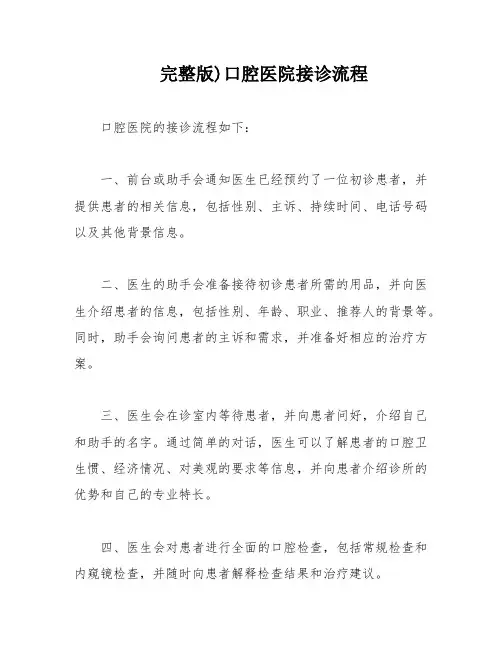 完整版)口腔医院接诊流程
