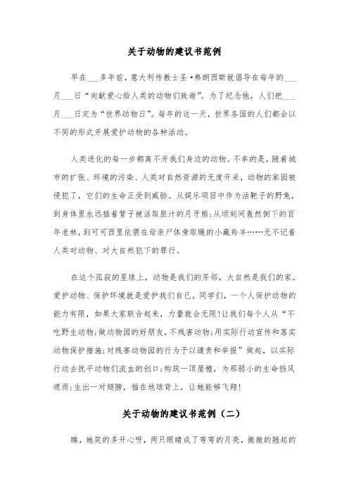 关于动物的建议书范例(六篇)