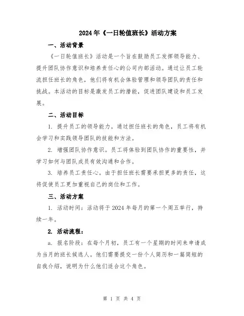 2024年《一日轮值班长》活动方案