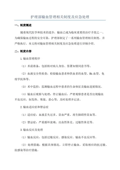 护理部输血管理相关制度及应急处理