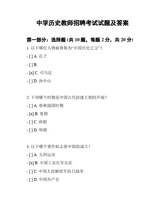 中学历史教师招聘考试试题及答案