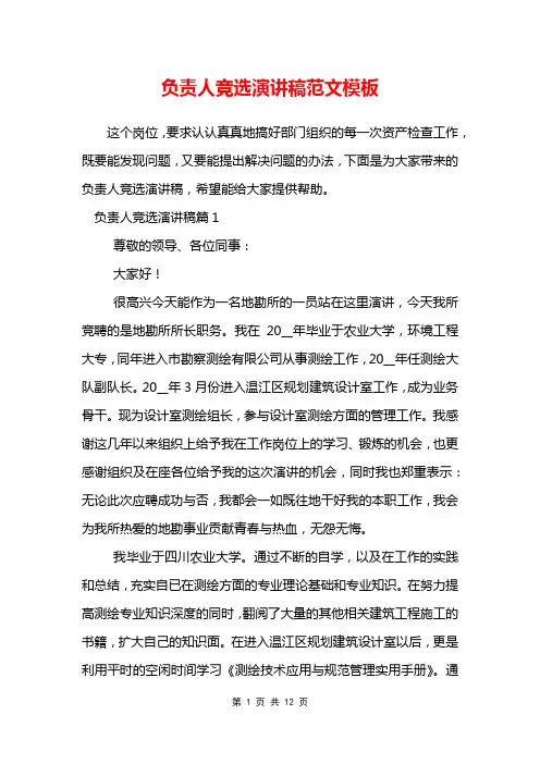 负责人竞选演讲稿范文模板