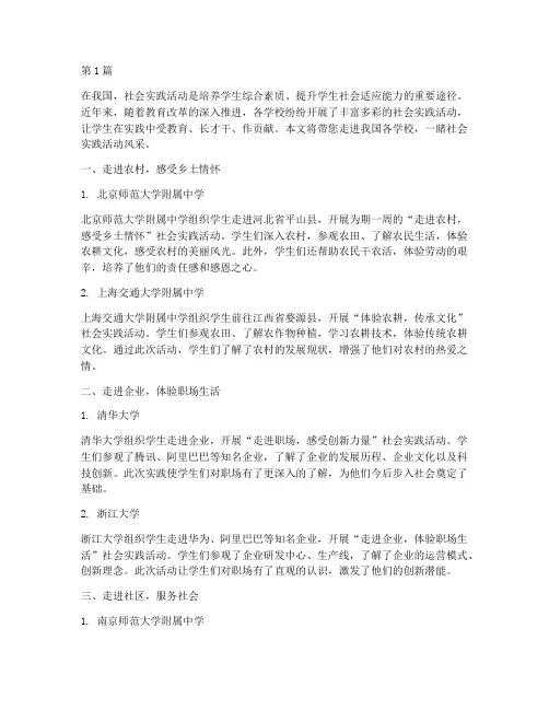 各个学校的社会实践活动(3篇)