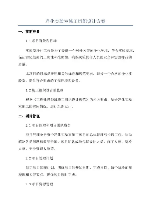 净化实验室施工组织设计方案