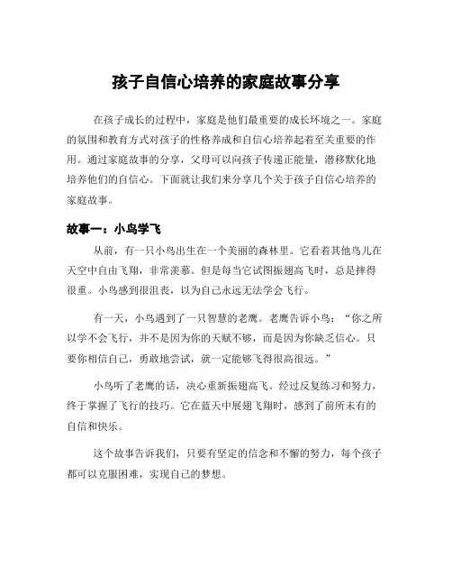 孩子自信心培养的家庭故事分享