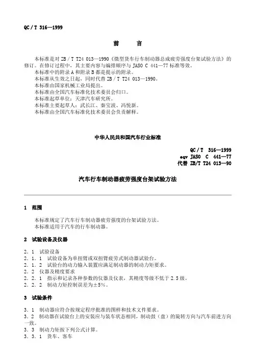 QCT 316-1999 汽车行车制动器疲劳强度台架试验方法