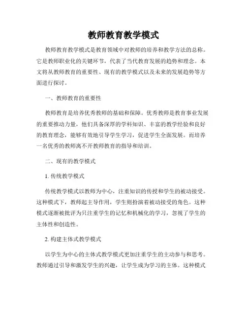 教师教育教学模式