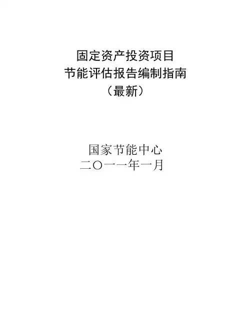节能评估报告编写指南(最新)