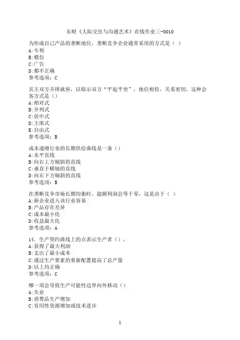 东北财经大学《人际交往与沟通艺术》在线作业三-0010