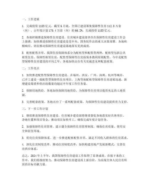 保障房上半年工作总结