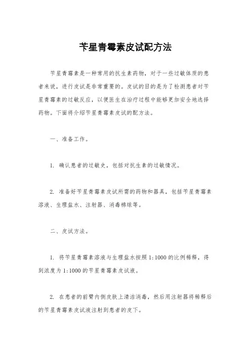 苄星青霉素皮试配方法