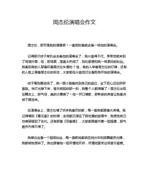 周杰伦演唱会作文