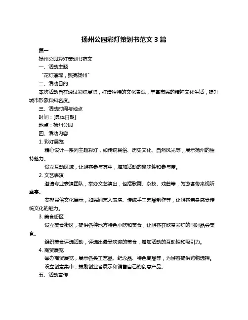 扬州公园彩灯策划书范文3篇
