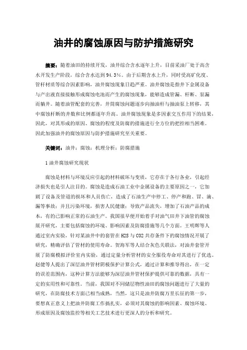 油井的腐蚀原因与防护措施研究