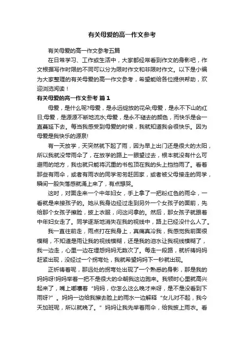 有关母爱的高一作文参考
