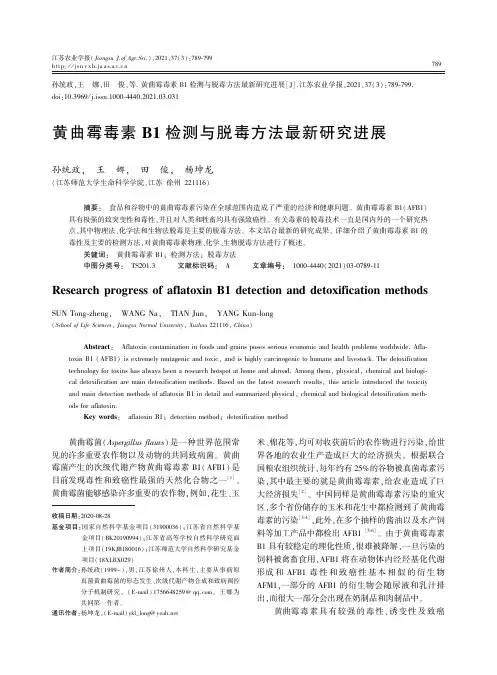 黄曲霉毒素B1_检测与脱毒方法最新研究进展
