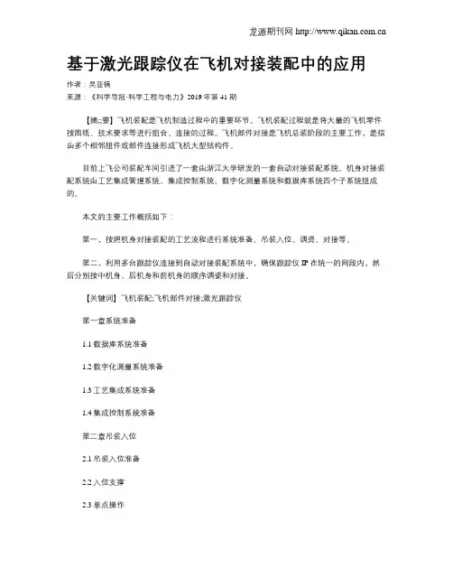 基于激光跟踪仪在飞机对接装配中的应用