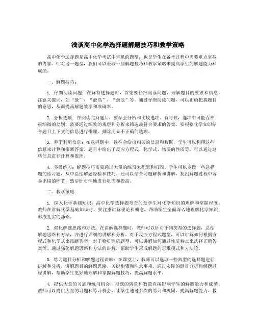 浅谈高中化学选择题解题技巧和教学策略