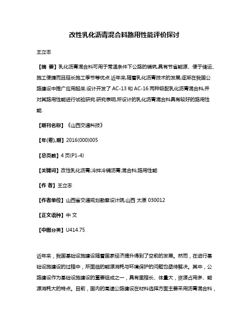 改性乳化沥青混合料路用性能评价探讨