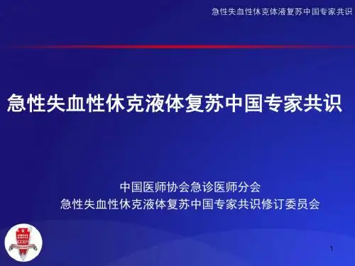 急性失血性休克液体复苏专家共识PPT课件