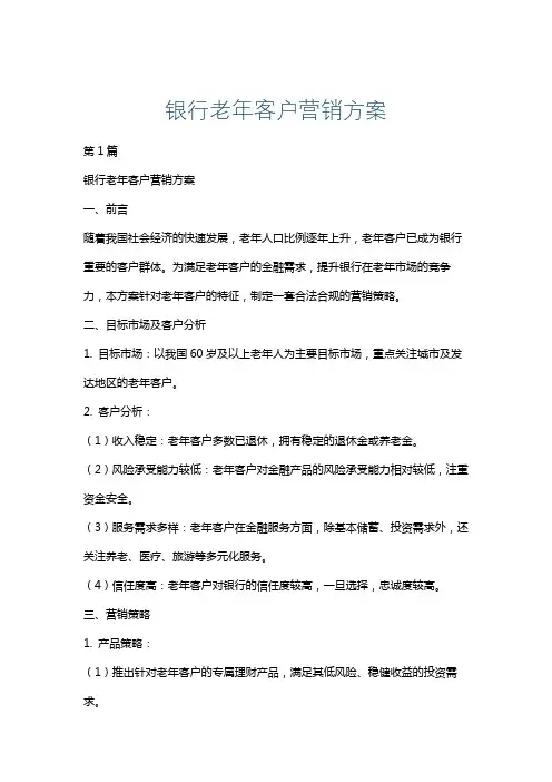 银行老年客户营销方案