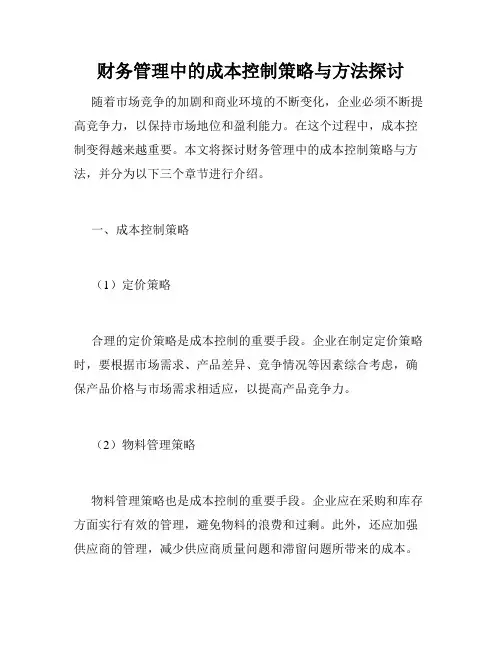 财务管理中的成本控制策略与方法探讨