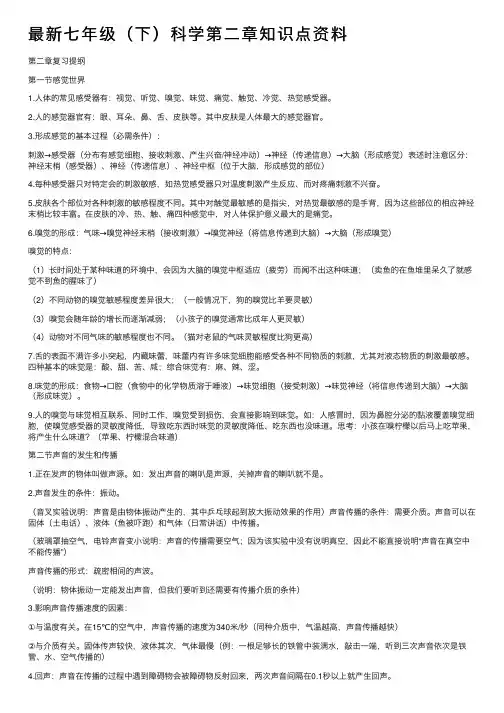 最新七年级（下）科学第二章知识点资料