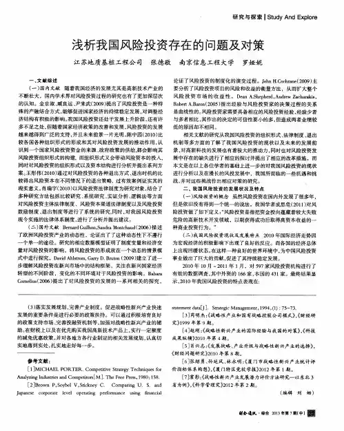浅析我国风险投资存在的问题及对策