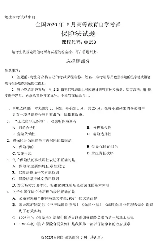 全国2020 年 8 月高等教育自学考试保险法试题(00258)