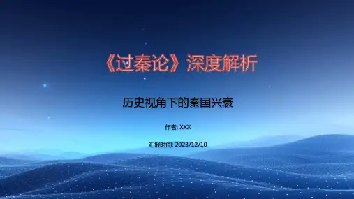 《过秦论》深度解析