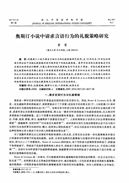 奥斯汀小说中请求言语行为的礼貌策略研究