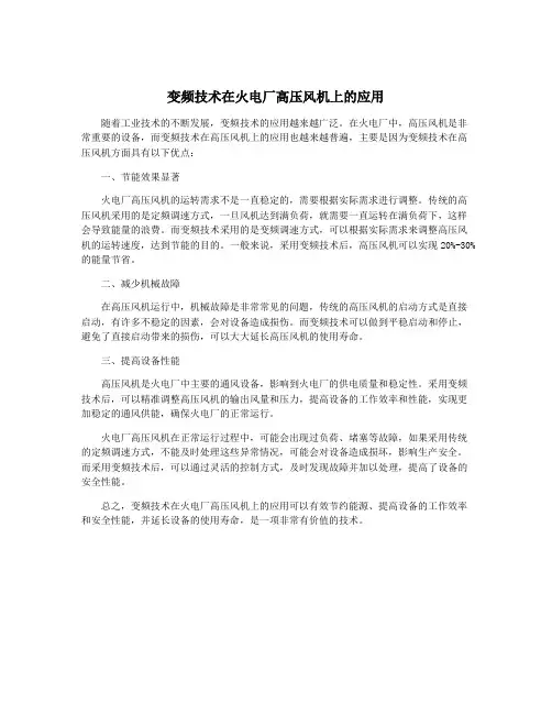 变频技术在火电厂高压风机上的应用