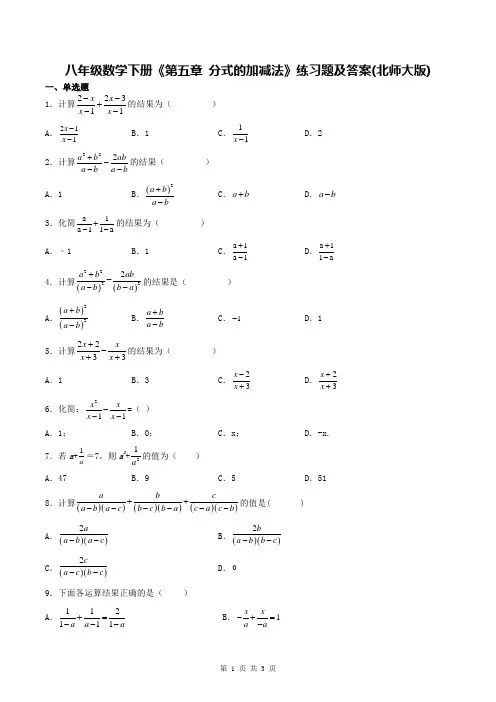 八年级数学下册《第五章 分式的加减法》练习题及答案(北师大版)