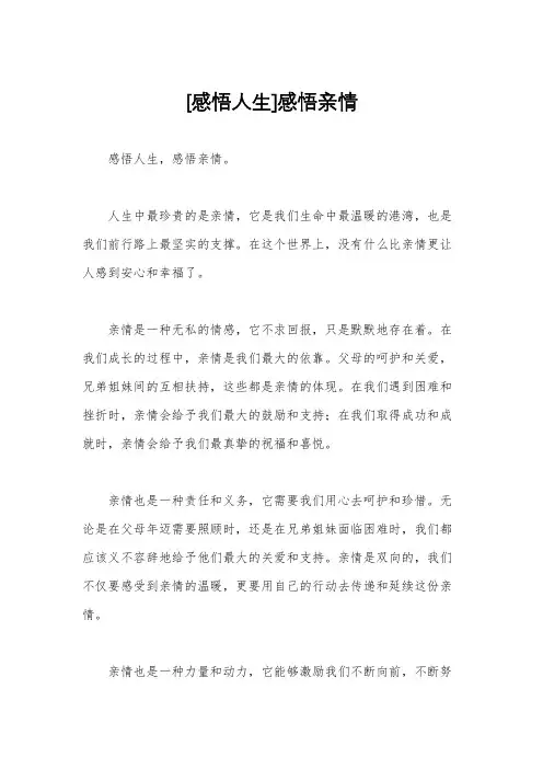 [感悟人生]感悟亲情
