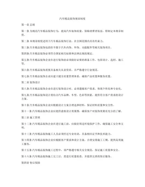 汽车精品装饰规章制度