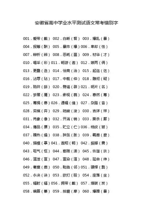 安徽省高中学业水平测试语文常考错别字
