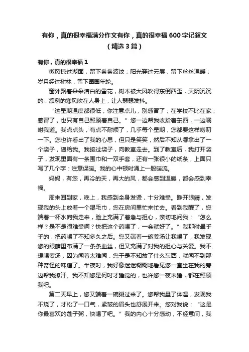 有你，真的很幸福满分作文有你，真的很幸福600字记叙文（精选3篇）