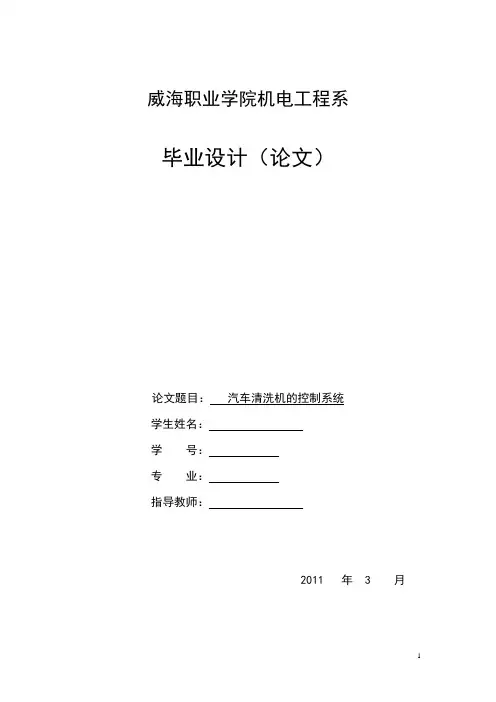 汽车自动清洗机控制系统