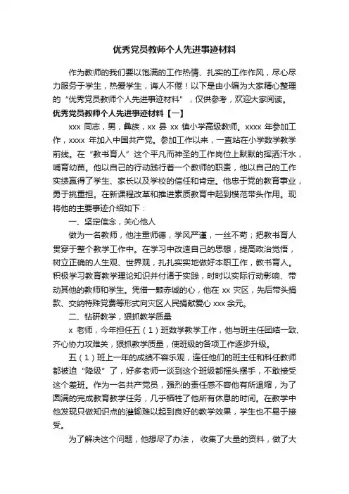 优秀党员教师个人先进事迹材料