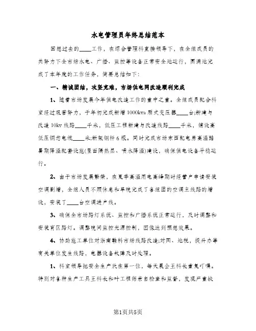 水电管理员年终总结范本（3篇）