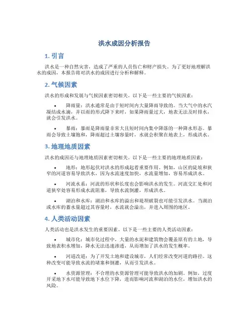 洪水成因分析报告