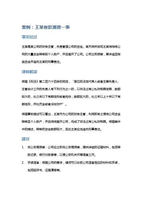 常见法律案例及解析：王某卷款潜逃一事