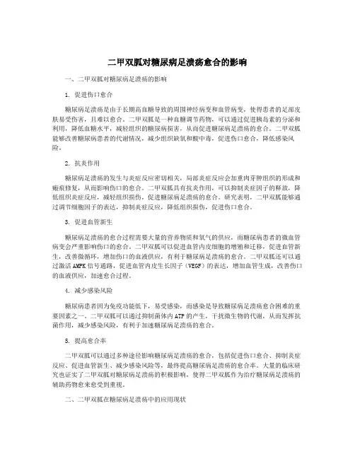 二甲双胍对糖尿病足溃疡愈合的影响