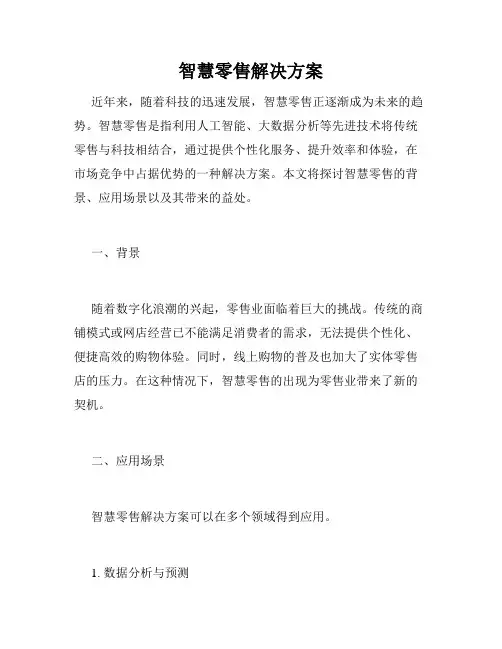 智慧零售解决方案